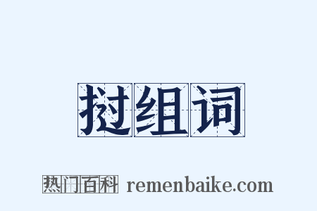 挝组词是什么意思的图片